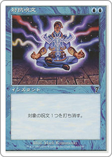 JAPANESE Counterspell [Seventh Edition]