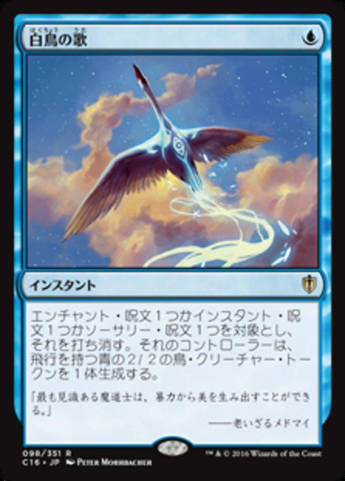 JAPANESE Swan Song [Commander 2016]