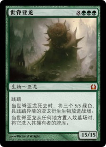 S-CHINESE Worldspine Wurm [Return to Ravnica]