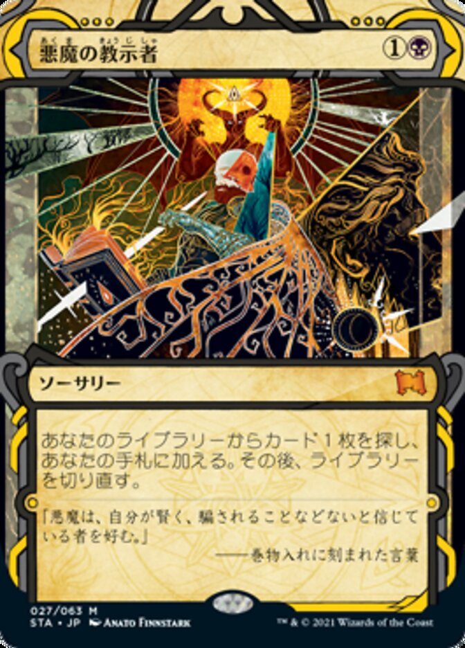 JAPANESE Demonic Tutor [Strixhaven Mystical Archive]
