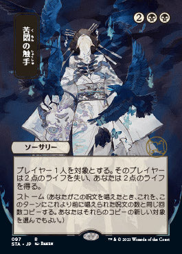 Tendrils of Agony (97)  (Japanese) [Strixhaven Mystical Archive]