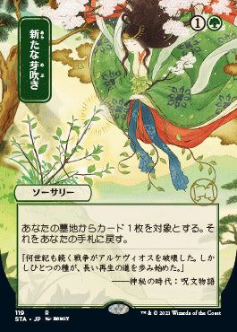 Regrowth (119)  (Japanese Etched Foil) [Strixhaven Mystical Archive]