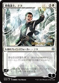 Teyo, the Shieldmage (JP Alternate Art) [War of the Spark Promos]