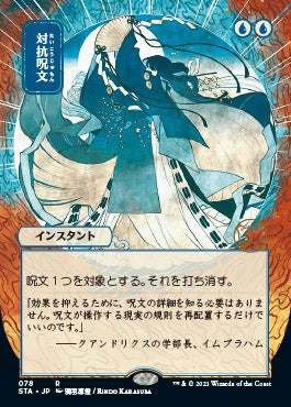 Counterspell (78)  (Japanese) [Strixhaven Mystical Archive]
