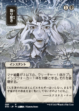 Eliminate (93)  (Japanese Etched Foil) [Strixhaven Mystical Archive]