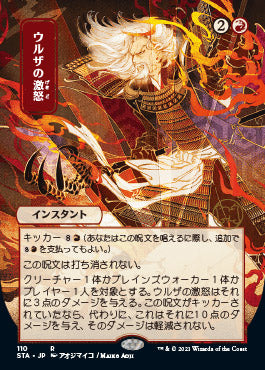 Urza's Rage (110)  (Japanese Etched Foil) [Strixhaven Mystical Archive]