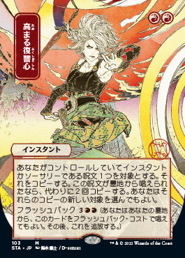 Increasing Vengeance (103)  (Japanese Etched Foil) [Strixhaven Mystical Archive]