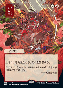 Stone Rain (108)  (Japanese) [Strixhaven Mystical Archive]