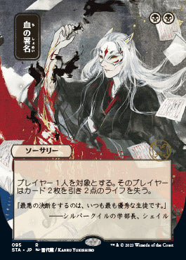 Sign in Blood (95)  (Japanese) [Strixhaven Mystical Archive]