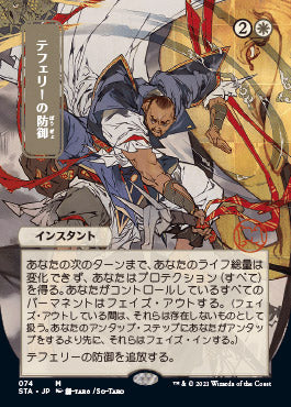 Teferi's Protection (74)  (Japanese) [Strixhaven Mystical Archive]