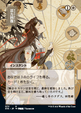 Revitalize (72)  (Japanese) [Strixhaven Mystical Archive]