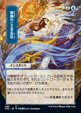 Whirlwind Denial (86)  (Japanese) [Strixhaven Mystical Archive]