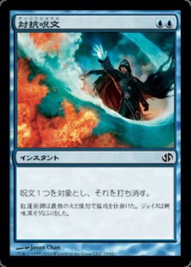 JAPANESE Counterspell [Duel Decks: Jace vs. Chandra]