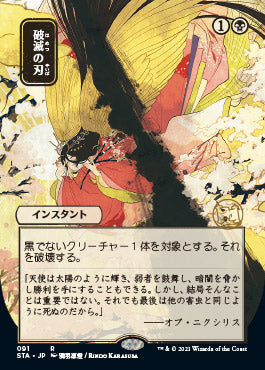 Doom Blade (91)  (Japanese) [Strixhaven Mystical Archive]