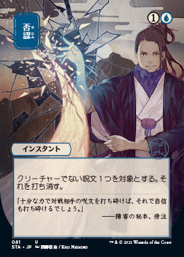 Negate (81)  (Japanese) [Strixhaven Mystical Archive]
