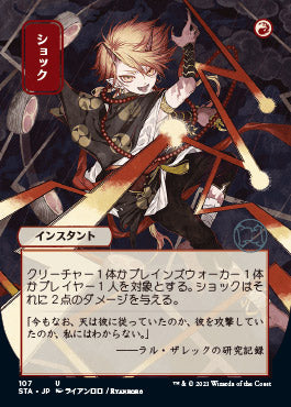Shock (107)  (Japanese Etched Foil) [Strixhaven Mystical Archive]